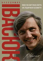 Володимир Івасюк. Пісня, яка вартувала життя, але подарувала безсмертя
