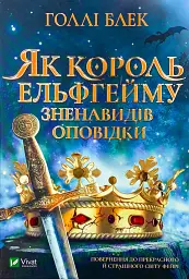 Як король Ельфгейму зненавидів оповідки — Голлі Блек