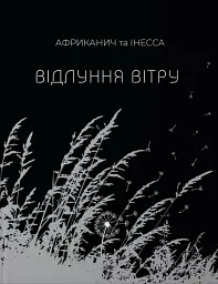 Відлуння вітру