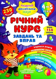 Річний курс завдань та вправ. 4-5 років (230 наліпок)
