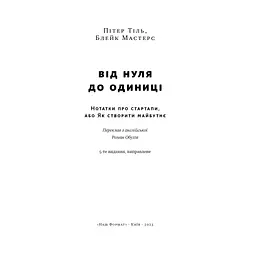 Від нуля до одиниці. Нотатки про стартапи, або як створити майбутнє - Пітер Тіль, Блейк Мастерс Наш Формат (9786178120900) - мініатюра 4