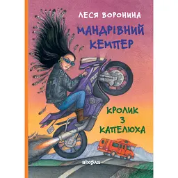 Мандрівний кемпер для безпритульних пасажирів. Кролик з капелюха - Леся Воронина - мініатюра 1