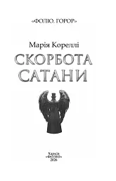Скорбота Сатани - Марі Кореллі - мініатюра 2