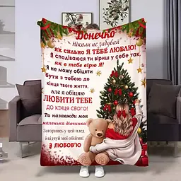 Плед 3D плюшевий з побажаннями для доньки Донечці Різдвяний вечір 160х200 см