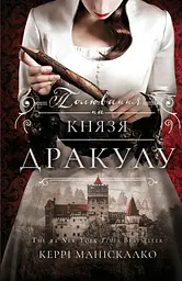 Полювання на князя Дракулу - Керрі Маніскалко