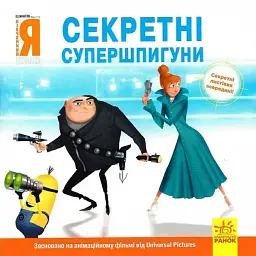 Посіпаки. Нікчемний я. Секретні супершпигуни