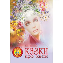 Казки про квіти - Віра Паронова