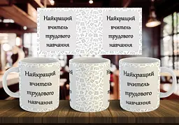 Чашка "Найкращий вчитель трудового навчання" 330 мл