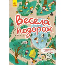 Знайди на малюнку. Весела подорож -