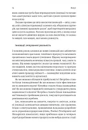 Широким поглядом. Нова стратегія інновацій - Рон Аднер - мініатюра 7
