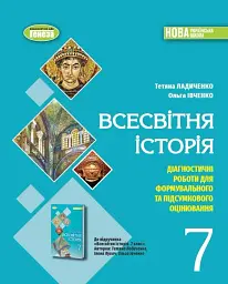Всесвітня історія 7 клас. Діагностичні роботи для формувального та підсумкового оцінювання