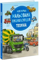 Моя перша мальована енциклопедія. Техніка - Сюзанна Гернхаузер - мініатюра 2