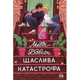 Щаслива катастрофа - Медді Довсон Видавництво РМ (9786178280963)