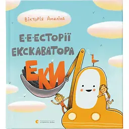 Е-е-есторії екскаватора Еки - Вікторія Амеліна Видавництво Старого Лева (9786176799245)
