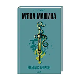 Книга М''яка машина - Вільям С. Берроуз КСД (9786171517769) - миниатюра 3