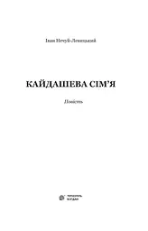 Кайдашева сім’я - Іван Нечуй-Левицький (978-966-10-4778-4) - мініатюра 3