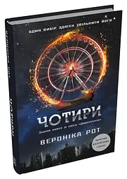 Чотири - Вероніка Рот | КМ-БУКС, книга українською, нова, тверда