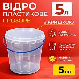 Відро харчове пластикове 5 л (з кришкою), прозоре 5 шт - мініатюра 2