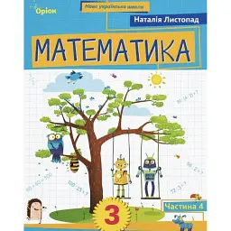 Математика. 3 клас. Посібник. Частина 4 - Наталія Листопад