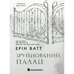 Зруйнований палац. Родина Роялів. Книга 3 - Ерін Ватт - мініатюра 1