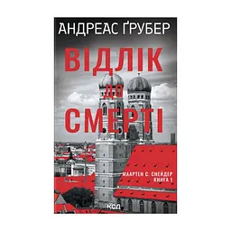 Книга Відлік до смерті. Книга 1 - Андреас Ґрубер КСД (9786171518131)