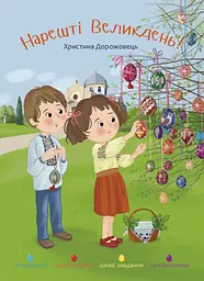 Нарешті Великдень!