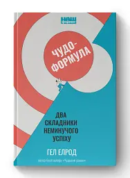 Чудо-формула. Два складники неминучого успіху - мініатюра 2