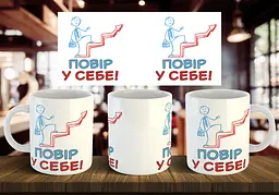 Чашка "Повір у себе" 330 мл