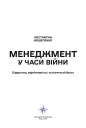 Менеджмент у часи війни - мініатюра 2