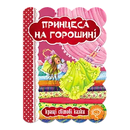 Принцеса на горошині