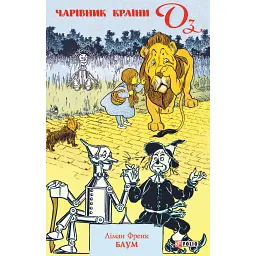 Чарівник країни Оз - Френк Баум