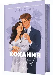 Кохання. Книга 1 (Twisted)
