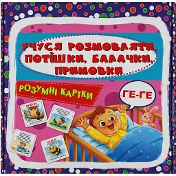 Розумні картки. Учуся розмовляти. Потішки, балачки, примовки. 30 карток -