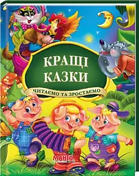 Казки та вірші малюкам. Дивовижні казки