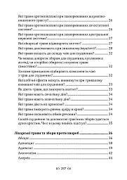 Мудрість природи: 365 відповідей про лікування травами - Микола Глущенко - мініатюра 6