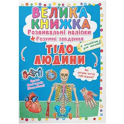 Велика книга Кристал Бук Розвиваючі наклейки + Розумні завдання Тіло людини (F00021862)