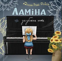 Ламіна та загублена нота