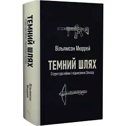Темний шлях. Структура війни та піднесення Заходу Вільямсон Мюррей Стилет і стилос, книга українською, тверда