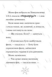 Мама-фея і я. Майбутня фея. Книга 2 - мініатюра 4