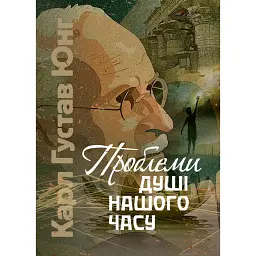 Проблеми душі нашого часу - Карл Густав Юнг