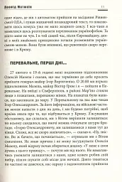 А мама зрозуміє… Крим 2014. Невигадані історії - Леонід Матюхін - мініатюра 11