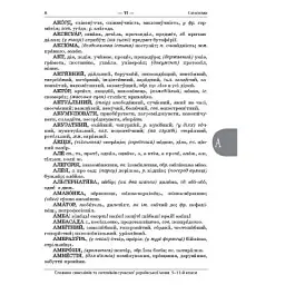 Бібліотечка школяра. Словник синонімів та антонімів сучасної української мови. 5–11-й класи. КДН009( - мініатюра 8