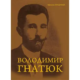 Володимир Гнатюк. Життя та його діяльність в галузі фольклористики, літературознавства та мовознавства - Микола Мушинка