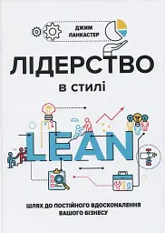 Лідерство в стилі Lean. Шлях до постійного вдосконалення вашого бізнесу