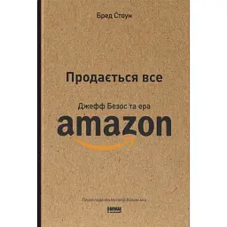 Продається все. Джефф Безос та ера Amazon - Бред Стоун
