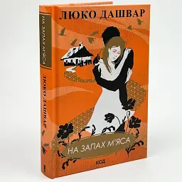 На запах м'яса - Люко Дашвар | Клуб Сімейного Дозвілля, книга українською, нова, тверда