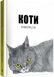 Коти в мистецтві - мініатюра 2