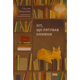 Кіт, що рятував книжки - Сосуке Нацукава - мініатюра 1