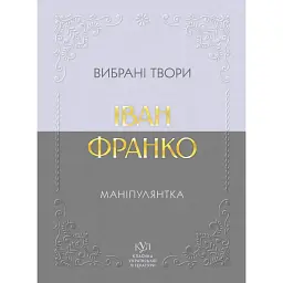 Маніпулянтка. Вибрані твори - Іван Франко
