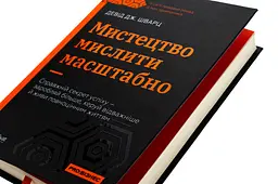 Мистецтво мислити масштабно — Девід Дж. Шварц | Vivat, книга українською, нова, тверда - мініатюра 2
